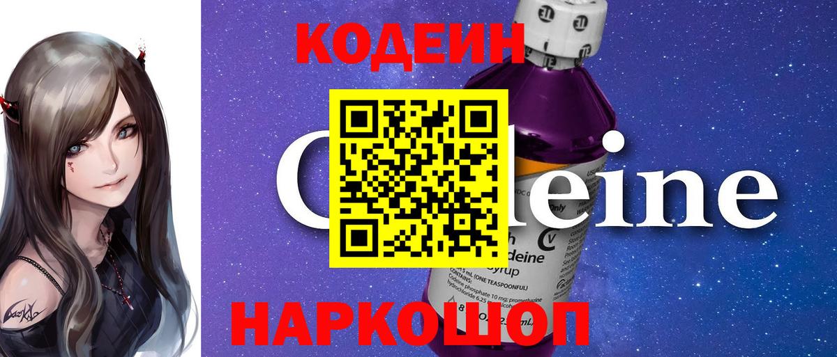 Кодеин Purple Drank Сургут